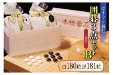 日向特製はまぐり碁石《上級者用》囲碁３点セットB [宮崎県 日向市 500-06]