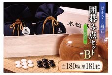 碁石 日向特製はまぐり碁石《中級者用》囲碁３点セットB [ミツイシ(黒木碁石店) 宮崎県 日向市 452060438] 蛤 日向