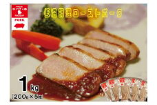 低温調理 ローストポーク 200g×5 計1kg [カンカンヤLab 宮崎県 日向市 452060635] 加工品 惣菜 豚肉 簡単 冷凍