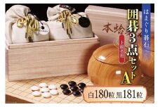 碁石 日向特製はまぐり碁石《上級者用》囲碁３点セットA [ミツイシ(黒木碁石店) 宮崎県 日向市 452060437] 蛤 日向