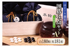 碁石 日向特製はまぐり碁石《中級者用》囲碁３点セットA [ミツイシ(黒木碁石店) 宮崎県 日向市 452060439] 蛤 日向