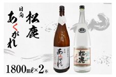 焼酎 復刻松鹿とあくがれ白麹 2本セット 米焼酎 &芋焼酎 1800ml×各1本 [七福酒店 宮崎県 日向市 452060647] 米 芋 本格焼酎 復刻 牧水 白麹 20度 25度