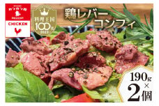 鶏レバーコンフィ 190g×2個 [カンカンヤLab 宮崎県 日向市 452060636] 加工品 惣菜 鶏肉 簡単 国産 レバー 鶏 低温調理 加熱調理済み 冷蔵