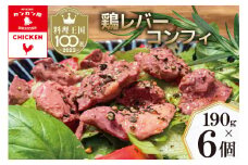 鶏レバーコンフィ 190g×6個 [カンカンヤLab 宮崎県 日向市 452060637] 加工品 惣菜 鶏肉 簡単 国産 レバー 鶏 低温調理 加熱調理済み 冷蔵