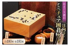 日向特製はまぐり碁石『日向尽くし』ミニチュア囲碁セット  [ミツイシ(黒木碁石店) 宮崎県 日向市 1100-01]