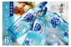モンドセレクション 金賞 焼酎 五穀 あくがれブルー 720ml×6 [七福酒店 宮崎県 日向市 452060656] モンドセレクション 金賞 20度