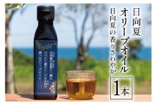 日向夏 オリーブオイル 1本 [溝口オリーブ園 宮崎県 日向市 452060735] 油 オリーブ油 食用油 調味料 オイル オリーブ