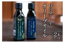 日向夏 オリーブオイル へべす オリーブオイル 2本セット [溝口オリーブ園 宮崎県 日向市 452060739] 油 オリーブ油 食用油 調味料 オイル オリーブ 
