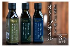 オリーブオイル 日向夏 オリーブオイル へべす オリーブオイル　3本 セット [溝口オリーブ園 宮崎県 日向市 452060740] 油 オリーブ油 食用油 調味料 オイル オリーブ 
