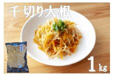 千切り大根 (切り干し大根) 1kg [山商幸産 宮崎県 日向市 452061167] 切り干し 大根 国産 野菜 切干大根 切干