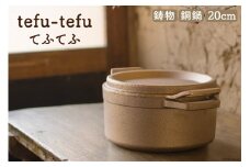 鍋 tefu-tefu てふてふ 20cm [日向キャスティング 宮崎県 日向市 452060002] お鍋 銅 銅鍋 合金製 鋳物