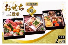 【期間限定発送】すし源 特製 迎春 おせち 2025 料理 寿 3段重 2人前 [すし源 宮崎県 日向市 452060240] 冷凍 お節 お節料理 年内発送 3段 和風 洋風 先行予約