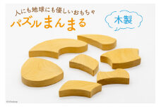 おもちゃ 木製 パズル まんまる [夢作房 てげてげ 宮崎県 日向市 452060008] 玩具 木のおもちゃ 知育 国産 