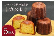 【発酵バター100%使用】 カヌレ 5個 [三日月堂 宮崎県 日向市 452060883] 個包装 菓子 スイーツ お菓子 焼菓子 おかし 洋菓子 デザート 冷凍