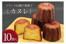 【発酵バター100%使用】 カヌレ 10個 [三日月堂 宮崎県 日向市 452060884] 個包装 菓子 スイーツ お菓子 焼菓子 おかし 洋菓子 デザート 冷凍