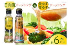 ドレッシング 日向夏 180ml×3本 & 黄ゆずと青ゆず 170ml×3本 計6本 [ミツイシ 宮崎県 日向市 452060844] 調味料 柑橘 日向 夏 ゆず 詰め合わせ セット