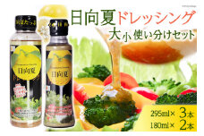ドレッシング 日向夏 295ml(PET)×3 180ml(PET)×2 計5本 [ミツイシ 宮崎県 日向市 452060846] 調味料 柑橘 日向夏 詰め合わせ セット