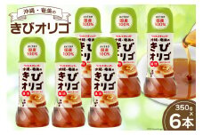 【機能性表示食品】 オリゴ糖 国産 沖縄・奄美のきびオリゴ糖 350g×6本 [第一糖業 宮崎県 日向市 452060926] きび砂糖 さとうきび