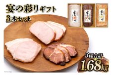 日本ハム 宴の彩り ギフト 3本 セット ロースハム スモークハム 焼豚 計1.68kg [日本ハムマーケティング 宮崎県 日向市 452060595] 日本ハム ニッポンハム にほんはむ 詰め合わせ 真空