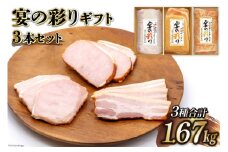 日本ハム 宴の彩り ギフト 3本 セット ロースハム スモークハム ベーコン 計1.67kg [日本ハム マーケティング 宮崎県 日向市 452060596] 日本ハム ニッポンハム にほんはむ 詰め合わせ 真空