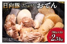 おでん 日向豚たっぷりおでん 6種 780g×3袋 [JA日向 ひむか彩館 宮崎県 日向市 452060896] 鍋 惣菜 なんこつ 豚肉 豚 ハラミ 大根 しいたけ 卵 具