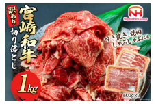 牛肉 訳あり 日本ハム 宮崎県産 和牛 切り落とし 500g 2p 計 1kg [日本ハムマーケティング 宮崎県 日向市 452060542] 冷凍 小分け 個包装 牛 すき焼き もも肉 モモ肉 牛バラ 牛肩