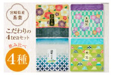 新茶 お茶 4種 飲み比べ 緑茶ティーバッグ 4g×7P 釜炒り茶 煎茶 玉緑茶 各30g×1袋[日向茶業 宮崎県 日向市 452060433] 茶 葉 詰め合わせ おちゃ ティーバッグ 簡易郵便 常温