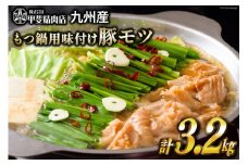 もつ鍋用 味付け 豚モツ スープ込み 400g×8袋 計3.2kg [甲斐精肉店 宮崎県 日向市 452060715] 肉 お肉 もつ鍋 もつ モツ 豚肉 ホルモン モツ鍋 九州産 冷凍 小分け