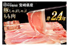 豚肉 しゃぶしゃぶ もも肉 300g×8袋 計2.4kg [甲斐精肉店 宮崎県 日向市 452060718] 肉 お肉 精肉 豚 宮崎 国産 スライス 小分け 真空 冷凍