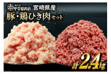 挽き肉 豚肉 & 鶏肉 300g×各4袋 計2.4kg [甲斐精肉店 宮崎県 日向市 452060710] 肉 お肉 精肉 豚 鶏 宮崎 国産 ひき肉 小分け 真空 ミンチ 冷凍