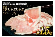 豚肉 しゃぶしゃぶ ロース 300g×5袋 計1.5kg [甲斐精肉店 宮崎県 日向市 452060719] 肉 お肉 精肉 豚 豚ロース 宮崎 国産 スライス 小分け 真空 冷凍