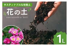 培養土 花の土 1L 1袋 [エコロ 宮崎県 日向市 452060428] 花 植物 家庭菜園 ガーデニング 園芸 土