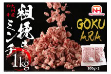 牛肉 和牛 九州産和牛 GOKUARAミンチ 500g×2P 計1kg [日本ハムマーケティング 宮崎県 日向市 452060544] 肉 牛 挽き肉 粗挽き ミンチ 精肉 冷凍 ひき肉 ハンバーグ