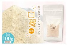 きくらげ 国産 粉末 白 100g 1袋 [きくらげ堂 日向店 宮崎県 日向市 452060435] キクラゲ 木耳 食物繊維 きのこ 簡易包装 常温