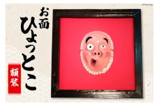お面 ひょっとこ 額装  [ライフ・ラボ 宮崎県 日向市 452060446] 踊り 面 飾り 手作り インテリア