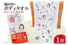 ボディタオル 泡立ち 綿100% 1枚 [ライフ・ラボ 宮崎県 日向市 452060445] タオル バス用品 お風呂 バスグッズ ひょっとこ おかめ 簡易包装