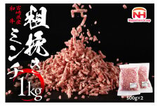 牛肉 宮崎県産 和牛 あらびき 500g×2P 計1kg [日本ハムマーケティング 宮崎県 日向市 452060964] 肉 牛 挽き肉 粗挽き ミンチ 精肉 冷凍 ひき肉 ハンバーグ