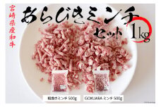 牛肉 和牛 宮崎県産和牛 あらびき GOKUARAミンチ 500g×各1P 計1kg [日本ハムマーケティング 宮崎県 日向市 452060966] 肉 牛 挽き肉 粗挽き ミンチ 精肉 冷凍 ひき肉 ハンバーグ