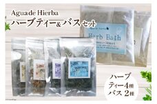 ハーブティー 4種×各1袋＆ 入浴剤 ハーブバス 2種×各2袋 [Agua de Hierba 宮崎県 日向市 452061178] ハーブ 茶 入浴剤 簡易包装 お茶