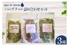 ハーブティー 詰め合わせ セット 3種×各1袋 [Agua de Hierba 宮崎県 日向市 452060805] 茶 お茶 ハーブ 簡易包装 リラックス レモングラス カモミール