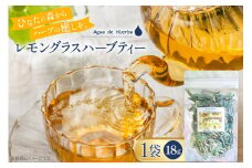 ハーブティー レモングラス 18g×1袋 [Agua de Hierba 宮崎県 日向市 452060478] ハーブ 茶 簡易包装 お茶 保存袋
