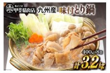 味付とり鍋 鶏肉 スープ込 400g×8袋 計3.2kg [甲斐精肉店 宮崎県 日向市 452060550] 肉 九州産 鶏 鳥 冷凍 小分け とり鍋 鶏鍋