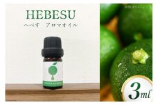 アロマ へべす アロマオイル 3ml×1本 [ひむか農園 宮崎県 日向市 452060728] 柑橘 天然 香り オイル 美容 リラックス ヘベス 精油 簡易郵便