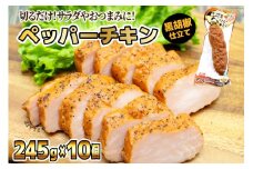 日本ハム 鶏 香味工房 ペッパーチキン 黒胡椒仕立て 245g×10個 計2.45kg [日本ハムマーケティング 宮崎県 日向市 452060950] チキン サラダ 日本ハム 冷蔵