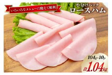 日本ハム ハム ロースハム 104g×10P 計1.04kg [日本ハムマーケティング 宮崎県 日向市 452060951] お肉 豚肉 豚 日本ハム ニッポンハム 冷蔵 小分け