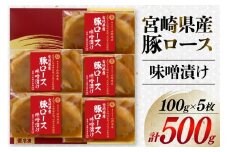 豚肉 宮崎県産 豚ロース 味噌漬け 100g×5枚 計500g [日本ハムマーケティング 宮崎県 日向市 452060967] 豚 肉 日本ハム 冷凍 味付