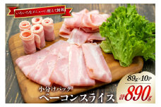 日本ハム ベーコン スライス 89g×10パック 計890g [日本ハムマーケティング 宮崎県 日向市 452060953] お肉 豚肉 豚 豚バラ 日本ハム ニッポンハム 冷蔵 小分け