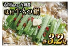 九州産 味付 牛もつ鍋 400g×8袋 計3.2kg [甲斐精肉店 宮崎県 日向市 452060716] 肉 お肉 モツ鍋 牛肉 牛 ホルモン 九州産 国産 鍋 鍋具材 味付き