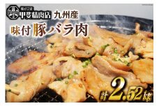 九州産 味付け 豚バラ肉 180g×14袋 計2.52kg [甲斐精肉店 宮崎県 日向市 452060714] 肉 お肉 豚肉 味付き肉 焼肉 豚バラ 味付き 国産 冷凍 BBQ