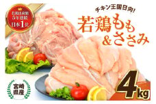 宮崎県産若鶏もも＆ささみセット4kg [エム・ティ・シー 宮崎県 日向市 452061363] 鶏肉 セット 冷凍 個包装 小分け 国産 国内産 宮崎 鶏もも 鶏モモ ささみ 若鶏